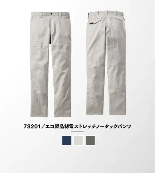 73201/エコ製品制電ストレッチノータックパンツ